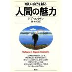 新版 人間の魅力 新しい自己を創る HD双書17/ボブコンクリン【著】,柳平彬【訳】　