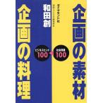 企画の素材 企画の料理 社会現象100 ビジネスヒント100/和田創【著】　
