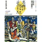 20世紀現代絵画(1) 名画の見どころ読みどころ朝日美術鑑賞講座9/朝日新聞社【編】　