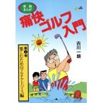 実録まんが 痛快ゴルフ入門(第1巻) ワニ文庫/古川一朗【著】