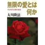無限の愛とは何か 今よみがえる愛の福音/大川隆法【著】　