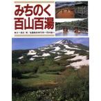 みちのく百山百湯/奥田博,後藤義英【文】,若林健二【写真】
