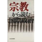宗教から読む国際政治/日本経済新聞社【編】