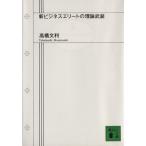 新ビジネスエリートの理論武装 講談社文庫/高橋文利【著】　