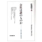 会社は誰のものか 企業の世襲と独裁批判 現代教養文庫/佐高信【著】
