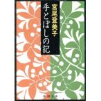 手とぼしの記 新潮文庫/宮尾登美子【著】　