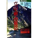 立山・剣・白馬岳 後立山連峰 アルペンガイド14/三枝輝雄(著者),次田経雄(著者),磯　