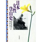日本女性登山史/坂倉登喜子,梅野淑子【著】　