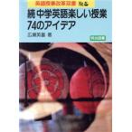 続 中学英語楽しい授業・74のアイデア 英語授業改革双書No.3/広瀬英喜【著】　