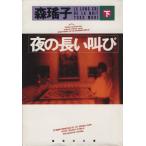 ночь. длинный ..( внизу ) Shueisha Bunko / Mori Yoko [ работа ]