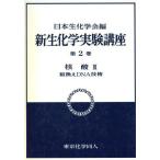 . кислота (3) пересортировка DNA технология новый биохимия эксперимент курс 2/ Япония биохимия .[ сборник ]