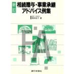 相続贈与・事業承継アドバイス例集/根岸良子【著】