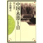 中国が香港になる日 統一か分裂か 時代を読む/小島朋之【著】