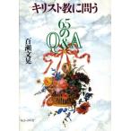 キリスト教に問う 65のQ&A/百瀬文晃【著】　