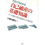 だれでもわかる自己破産の基礎知識 カード破産・借金地獄からの脱出法/宇都宮健児【著】　