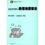 わかりやすい新借地借家法 有斐閣リブレ29/内田勝一,山崎敏彦【著】　