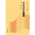 やわらかな機械 新コロナシリーズ16/木下源一郎【著】