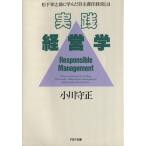実践経営学 松下幸之助に学んだ自主責任経営とは PHP文庫/小川守正【著】