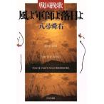 戦国挽歌 風よ軍師よ落日よ PHP文庫/八尋舜右【著】