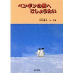 ペンギンの国へごしょうたい 旺文社ジュニア・ノンフィクション/中村庸夫