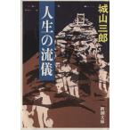  жизнь. .. Shincho Bunko / Shiroyama Saburo [ работа ]