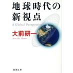 地球時代の新視点 新潮文庫/大前研一【著】　