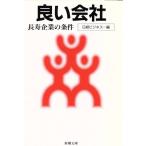 良い会社 長寿企業の条件 新潮文庫/日経ビジネス【編】