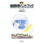 簡明 地球科学ハンドブック ハンドブックシリーズ/力武常次【著】　