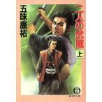二人の武蔵(上) 徳間文庫/五味康祐【著】