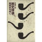 歴史探偵 昭和史をゆく/半藤一利【著】