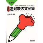 通知表の文例集(高学年) 子どもをほめる・はげます・伸ばす/中嶋公喜【編著】