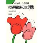 指導要録の文例集(小学校1・2年編)/中嶋公喜【編著】