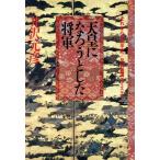 天皇になろうとした将軍 それからの太平記 足利義満のミステリー/井沢元彦【著】　