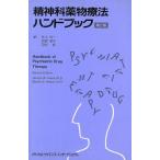 精神科薬物療法ハンドブック／Ｇｅｏｒｇｅ　Ｗ．Ａｒａｎａ，Ｓｔｅｖｅｎ　Ｅ．Ｈｙｍａｎ【著】，井上令一，岡田滋子，河村哲【訳】