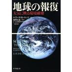 地球の報復 大気に映る環境破壊/ルイーズ・B.ヤング【著】,高城恭子,村井昌子,押谷一【訳】,