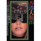 香港大脱出(上) 扶桑社ミステリー/ジョントレンヘイル【著】,関口幸男【訳】