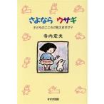 さよならウサギ 子どものこころが見えますか？/寺内定夫【著】　