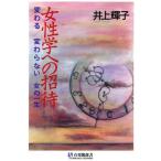 女性学への招待 変わる 変わらない女の一生 有斐閣選書1604/井上輝子【著】　