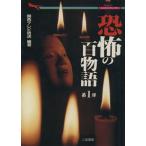 恐怖の百物語(第1弾) テレビで大人気霊体験の実話集 二見文庫二見WAi WAi文庫/関西テレビ