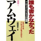 誰も書かなかったアムウェイ アムウェイ・ビジネスへの疑問／山岡俊介【著】