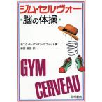 ジム・セルヴォー 脳の体操/モニクル・ポンサン・ラフィット【著】,森田昌宏【訳】