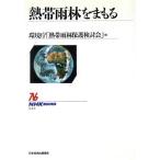 熱帯雨林をまもる NHKブックス644/環境庁熱帯雨林保護検討会【編】　