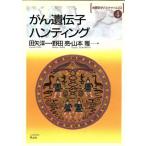 がん遺伝子ハンティング 実験医学バイオサイエンス4/田矢洋一,野田亮,山本雅【著】