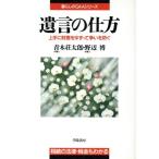 遺言の仕方 上手に財産をゆずって争いを防ぐ 相続の法律・税金もわかる 暮らしのQ&Aシリーズ/青　
