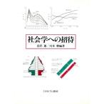 社会学への招待/倉沢進,川本勝【編著】　