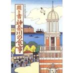  спросив документ Kanagawa. еда японский еда жизнь полное собрание сочинений 14/ японский еда жизнь полное собрание сочинений Kanagawa редактирование комитет ( сборник человек )