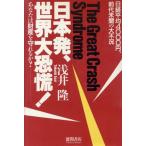 日本発、世界大恐慌！ あなたは財産を守れるか？ 日経平均4000円、前代未聞の大不況/浅井隆【著】