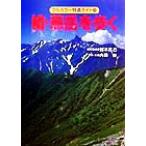 槍・燕岳を歩く 山小屋の主人がガイドする フルカラー特選ガイド23/鈴木昇己(著者),内田修　
