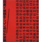 . Кадзуко. .... China еда язык /. Кадзуко [ работа ]