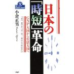 日本の「時短」革命 GNP大国から生活大国へ PHPビジネスライブラリーA-337/小倉正男【著】